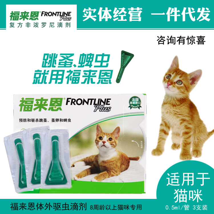福來恩貓咪滴劑3支裝 貓用體外驅蟲滴劑批發 日期至2020年