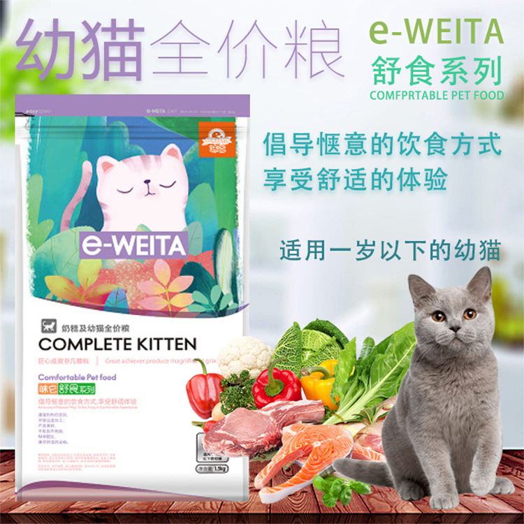 e-WEITA味它 舒食系列奶糕及幼貓全價貓糧1.5kg英短美短折耳加菲