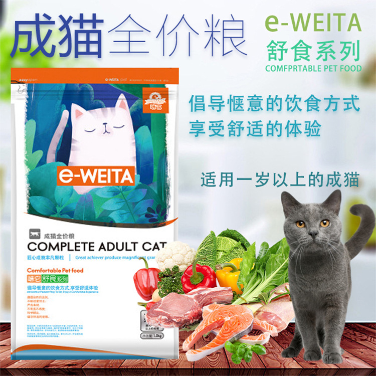e-WEITA味它 舒食成貓全價貓糧1.5kg英短美短折耳口糧貓糧批發