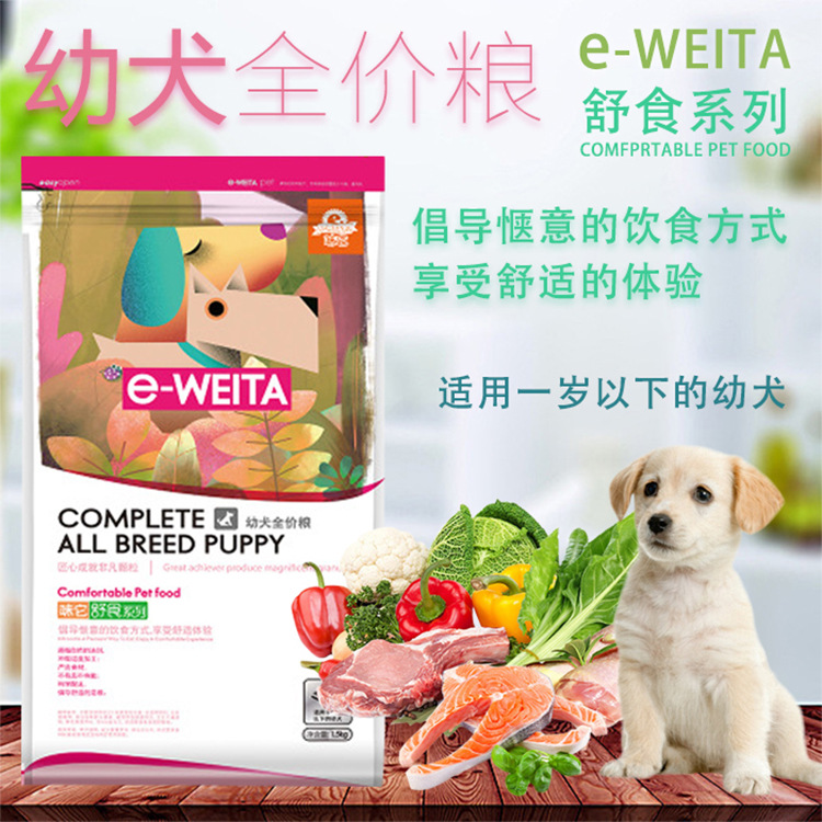 e-WEITA味它 舒食系列幼犬全價狗糧1.5kg金毛貴賓比熊博美薩摩耶