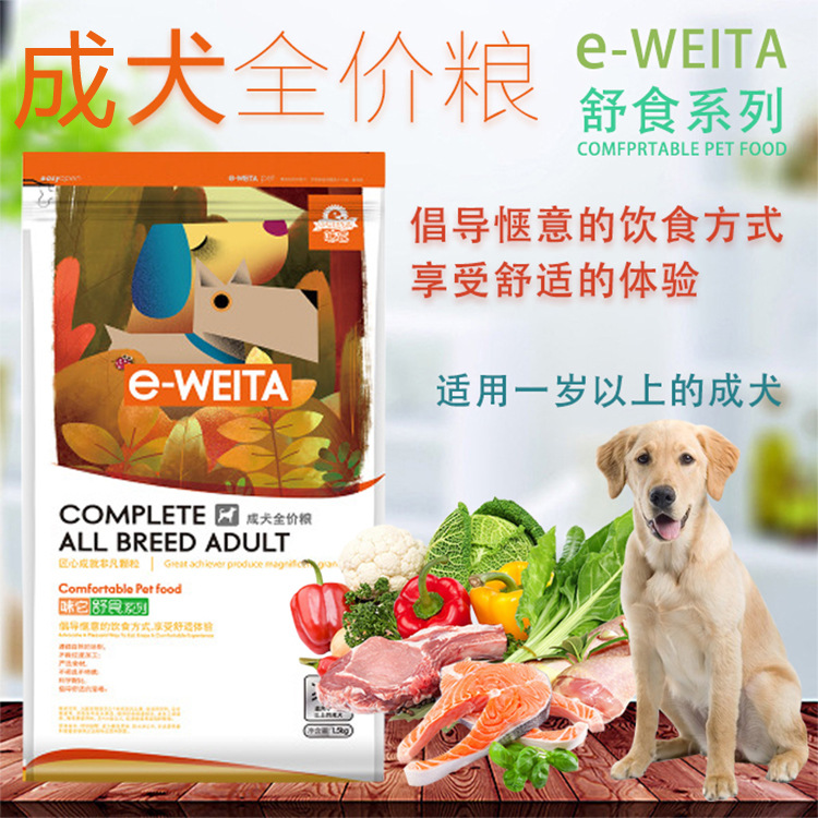 e-WEITA味它 舒食系列成犬全價狗糧1.5kg金毛貴賓比熊博美薩摩耶