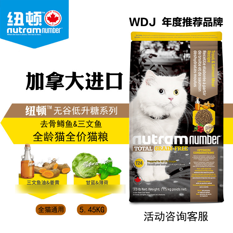 加拿大進口紐頓Natram無谷T24全齡貓幼貓成貓貓糧5.45KG貓糧批發